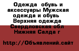 Одежда, обувь и аксессуары Мужская одежда и обувь - Верхняя одежда. Свердловская обл.,Нижняя Салда г.